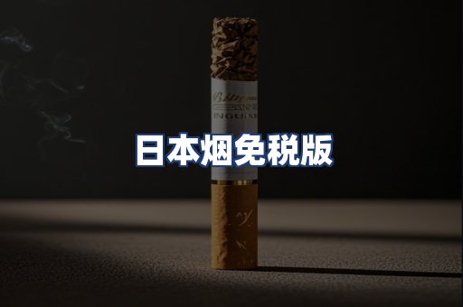 日本烟免税版